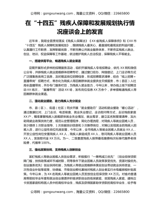 在“十四五”残疾人保障和发展规划执行情况座谈会上的发言