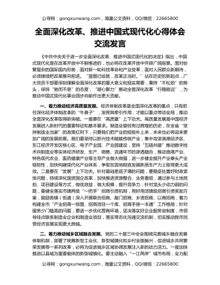 全面深化改革、推进中国式现代化心得体会交流发言