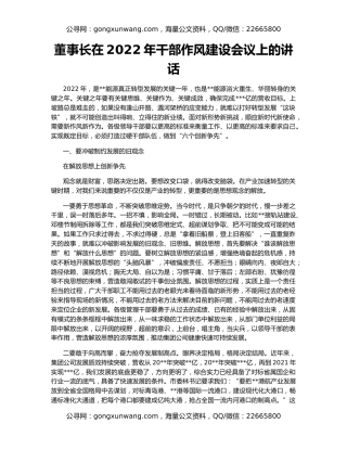 董事长在2022年干部作风建设会议上的讲话