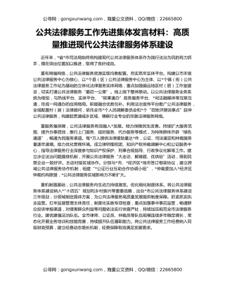 公共法律服务工作先进集体发言材料：高质量推进现代公共法律服务体系建设