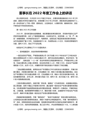 董事长在2022年度工作会上的讲话