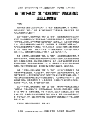 在“四下基层”暨“走找想促”调研活动交流会上的发言