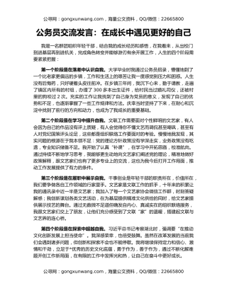 公务员交流发言：在成长中遇见更好的自己