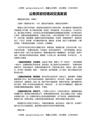 公务员初任培训交流发言
