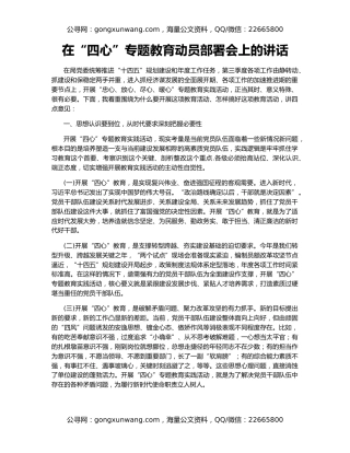 在“四心”专题教育动员部署会上的讲话