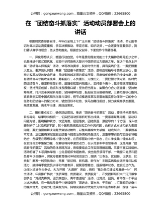 在“团结奋斗抓落实”活动动员部署会上的讲话