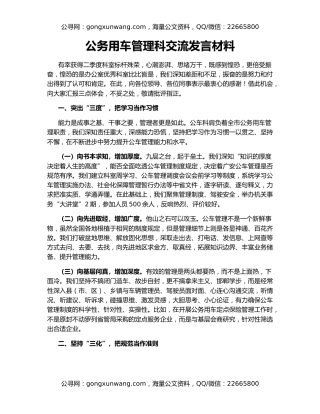 公务用车管理科交流发言材料