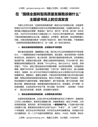 在“围绕全面转型高质量发展我该做什么”主题读书班上的交流发言