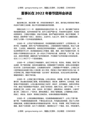 董事长在2022年春节团拜会讲话