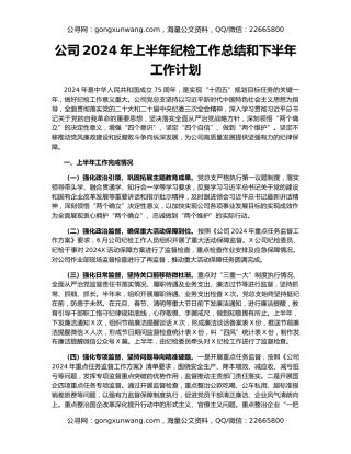 公司2024年上半年纪检工作总结和下半年工作计划