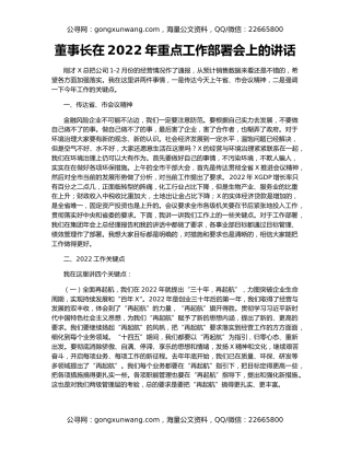 董事长在2022年重点工作部署会上的讲话