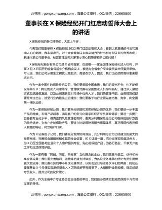 董事长在X保险经纪开门红启动誓师大会上的讲话