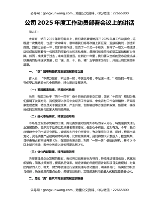 公司2025年度工作动员部署会议上的讲话