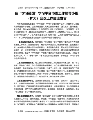 在“学习强国”学习平台市委工作领导小组（扩大）会议上作交流发言