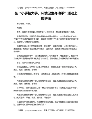 在“小手拉大手，环境卫生齐动手”活动上的讲话