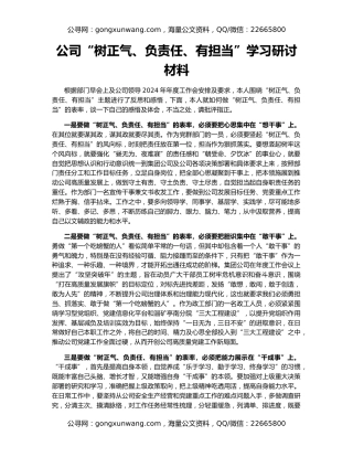 公司“树正气、负责任、有担当”学习研讨材料