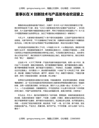 董事长在X创新技术与产品发布会欢迎宴上致辞