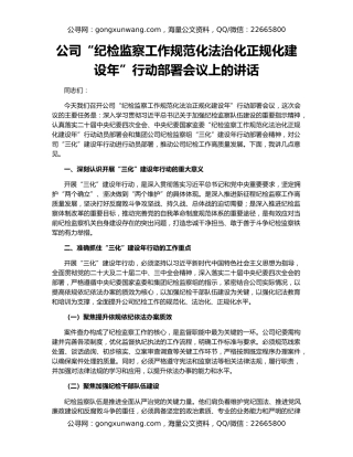 公司“纪检监察工作规范化法治化正规化建设年”行动部署会议上的讲话