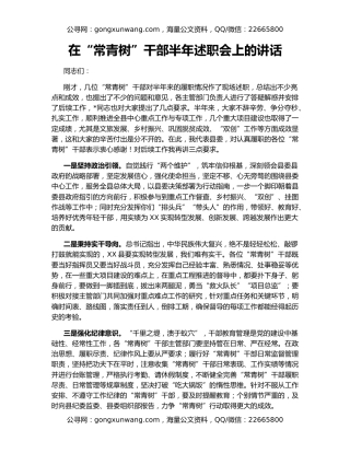 在“常青树”干部半年述职会上的讲话