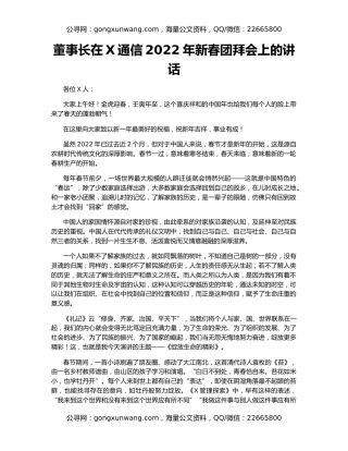 董事长在X通信2022年新春团拜会上的讲话