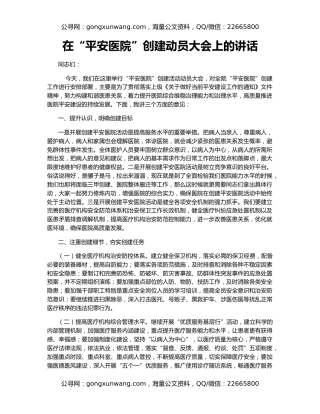 在“平安医院”创建动员大会上的讲话