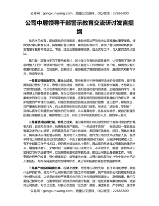 公司中层领导干部警示教育交流研讨发言提纲