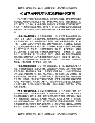 公司党员干部党纪学习教育研讨发言