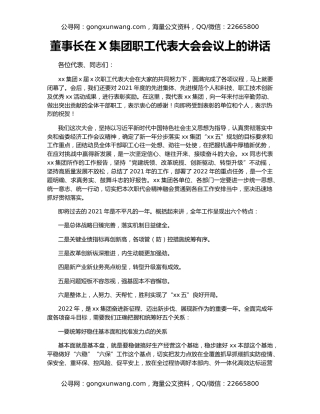 董事长在X集团职工代表大会会议上的讲话