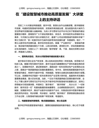 在“建设智慧城市推动高质量发展”大讲堂上的主持讲话