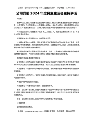 公司党委2024年度民主生活会主持讲话