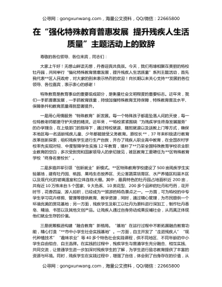 在“强化特殊教育普惠发展  提升残疾人生活质量”主题活动上的致辞
