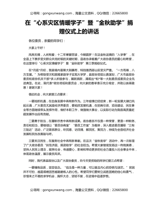 在“心系灾区情暖学子”暨“金秋助学”捐赠仪式上的讲话