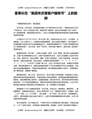 董事长在“集团年庆暨客户服务节”上的致辞