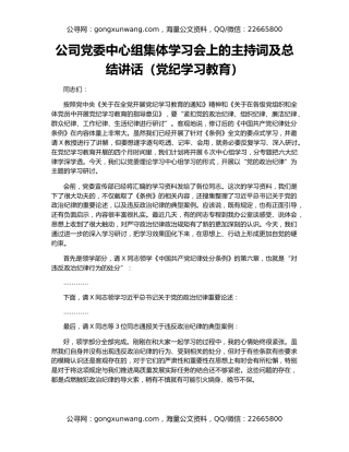 公司党委中心组集体学习会上的主持词及总结讲话（党纪学习教育）