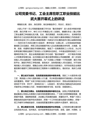 公司党委书记、工会主席在职工职业技能比武大赛开幕式上的讲话