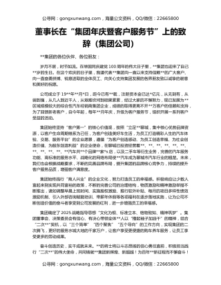 董事长在“集团年庆暨客户服务节”上的致辞（集团公司）