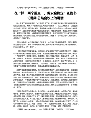 在“抓‘两个重点’，促安全稳定”正副书记集训总结会议上的讲话