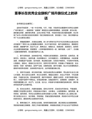 董事长在优秀企业旗帜广场升旗仪式上的讲话