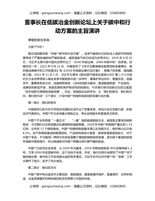 董事长在低碳冶金创新论坛上关于碳中和行动方案的主旨演讲