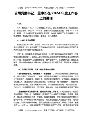 公司党委书记、董事长在2024年度工作会上的讲话