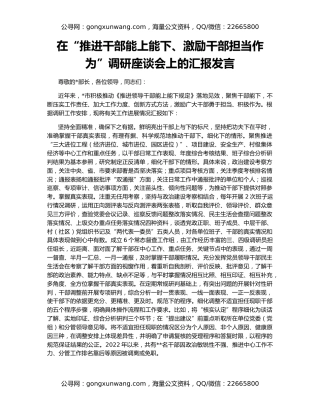 在“推进干部能上能下、激励干部担当作为”调研座谈会上的汇报发言