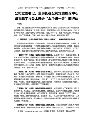 公司党委书记、董事长在公司党委理论中心组专题学习会上关于“五个进一步”的讲话