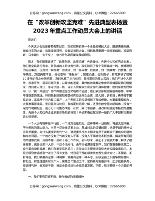 在“改革创新攻坚克难”先进典型表扬暨2023年重点工作动员大会上的讲话