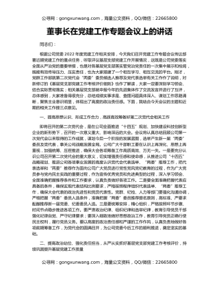 董事长在党建工作专题会议上的讲话