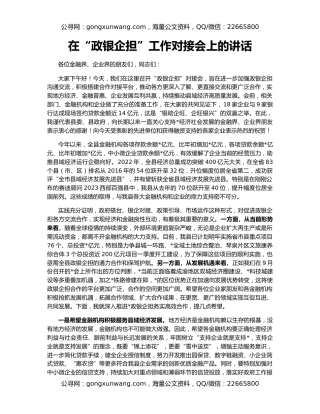 在“政银企担”工作对接会上的讲话
