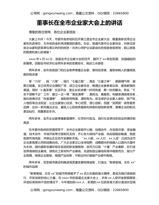 董事长在全市企业家大会上的讲话