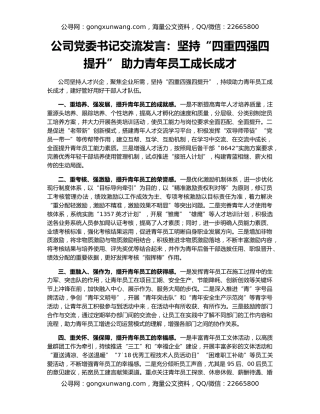 公司党委书记交流发言：坚持“四重四强四提升” 助力青年员工成长成才