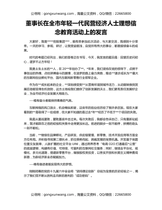 董事长在全市年轻一代民营经济人士理想信念教育活动上的发言