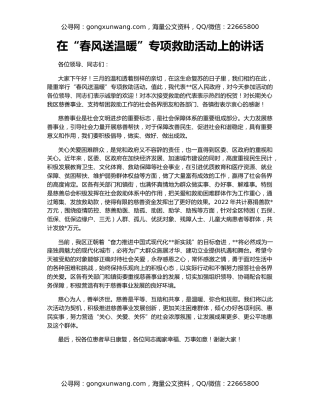 在“春风送温暖”专项救助活动上的讲话