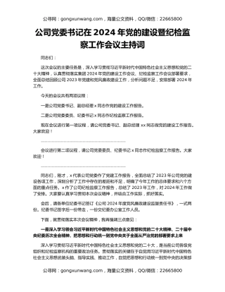 公司党委书记在2024年党的建设暨纪检监察工作会议主持词